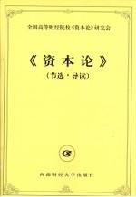 《资本论》节选·导读