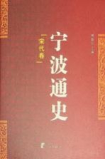 宁波通史  2  宋代卷