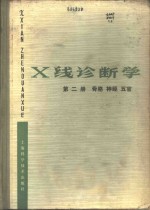 X线诊断学 第2册 骨胳、神经、五官