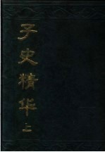 子史精华  上