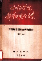 四川医学院科学研究论文集  万能解毒剂综合研究报告