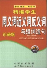 精编学生同义词近义词反义词与组词造句  珍藏版