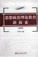 思想政治理论教育新探索  2009