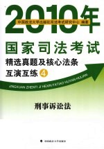 2010年国家司法考试精选真题及核心法条互演互练  4