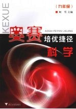 奥赛培优捷径科学  九年级