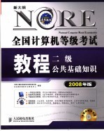 全国计算机等级考试教程  二级公共基础知识  2008年版