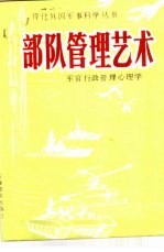 部队管理艺术  军官行政管理心理学