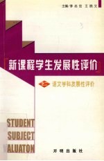 新课程学生发展性评价  第2分册  语文学科发展性评价