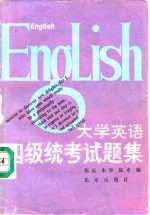 大学英语四级统考试题集