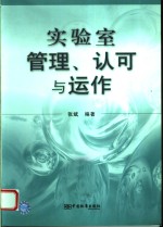 实验室管理、认可与运作