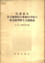 巴甫洛夫关于两种信号系统的学说与马克思列宁主义认识论