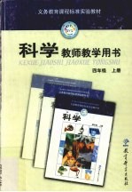 科学教师教学用书·四年级·  上