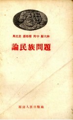 马克思  恩格斯  列宁  斯大林论民族问题