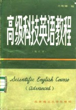 高级科技英语教程