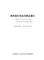 教育部长何东昌同志报告  1982年7月12日在北京师范大学高等学校干部进修班的报告