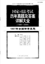 国家司法考试历年真题及答案详解大全  1996-2006年  1997年全国律考真题  2007年法院版