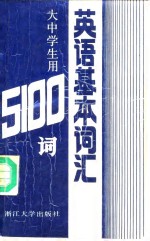 英语基本词汇  大中学生用5100词