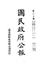 中华民国国民政府公报  95