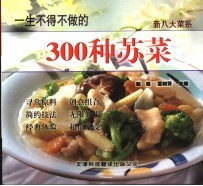 一生不得不做的300种苏菜  第2版