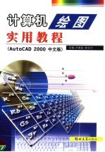 计算机绘图实用教程 AutoCAD 2000中文版