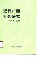 近代广西社会研究