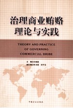 治理商业贿赂理论与实践