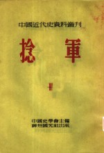 中国近代史资料丛刊  第三种  捻军  第3册