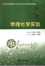 物理化学实验