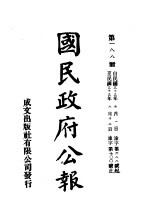 中华民国国民政府公报  188