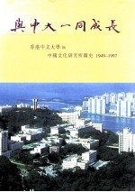 与中大一同成长  香港中文大学与中国文化研究所图史  1949-1999