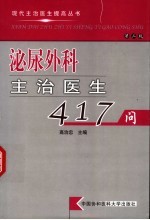 泌尿外科主治医生417问  第2版