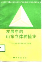 发展中的山东立体种植业  山东省立体农业论文选集