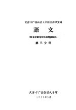 天津市广播函授大学附设高中文科  语文  第3分册