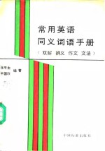 常用英语同义词语手册  双解  辨义  作文  文法