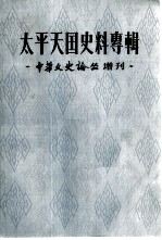 太平天国史料专辑  《中华文史论丛》增刊