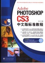 Adobe Photoshop CS3中文版标准教程