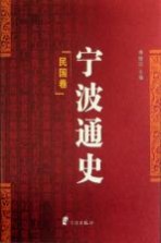 宁波通史  5  民国卷