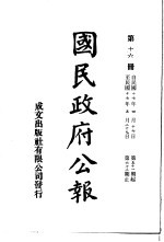 中华民国国民政府公报  16