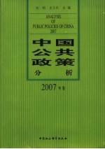 中国公共政策分析  2007年卷