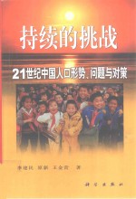 持续的挑战  21世纪中国人口形势、问题与对策