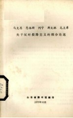 马克思、恩格斯、列宁关于反对投降主义的部分论述