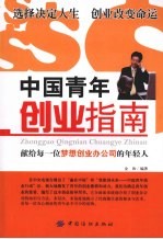 中国青年创业指南