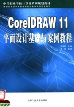 CorelDRAW11平面设计基础与案例教程