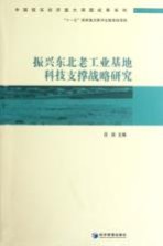 振兴东北老工业基地科技支撑战略研究