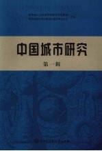 中国城市研究  第1辑