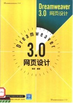 Dreamweaver 3.0网页设计