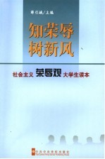 知荣辱树新风  社会主义荣辱观大学生读本