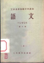 北京市工农业余初级中学课本  语文  第8册