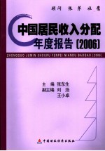 中国居民收入分配年度报告  2006