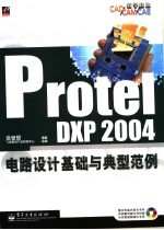 Protel DXP 2004电路设计基础与典型范例